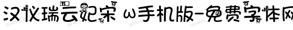 汉仪瑞云妃宋 W手机版字体转换